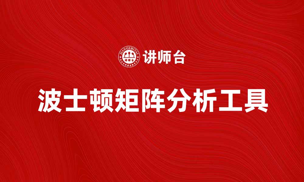 波士顿矩阵分析工具