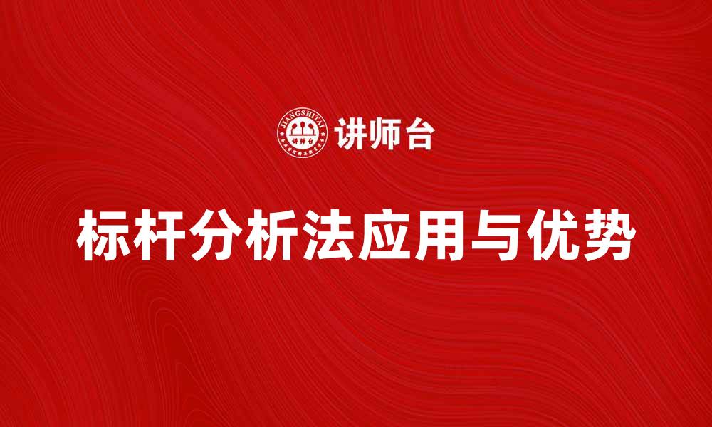 文章深入解析标杆分析法的应用与优势的缩略图