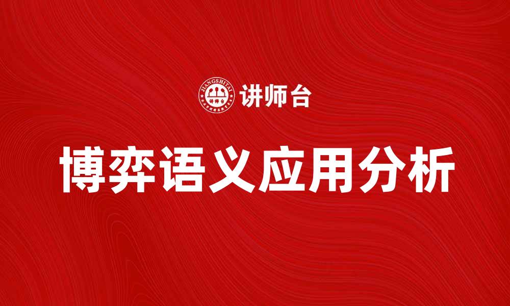 文章博弈语义在现代决策中的应用与分析的缩略图