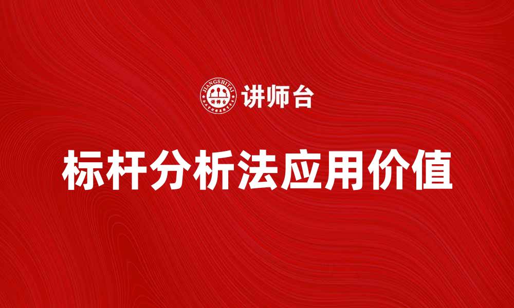 标杆分析法应用价值
