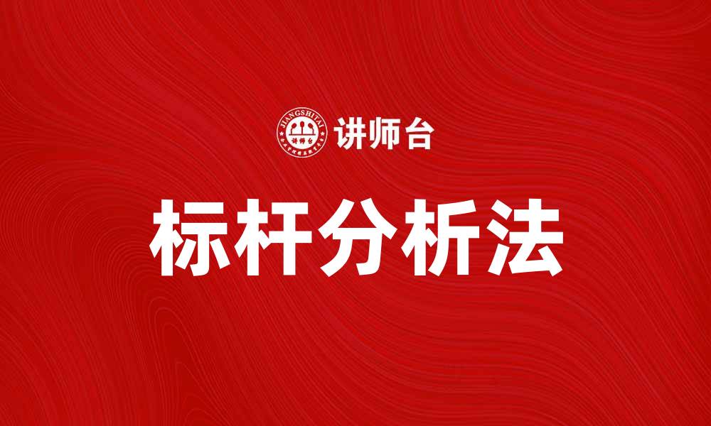 文章标杆分析法助力企业提升竞争力的实用策略的缩略图