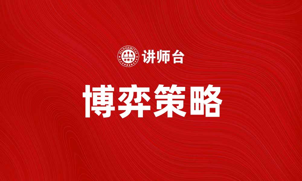 文章掌握博弈策略，提升决策与竞争力技巧的缩略图