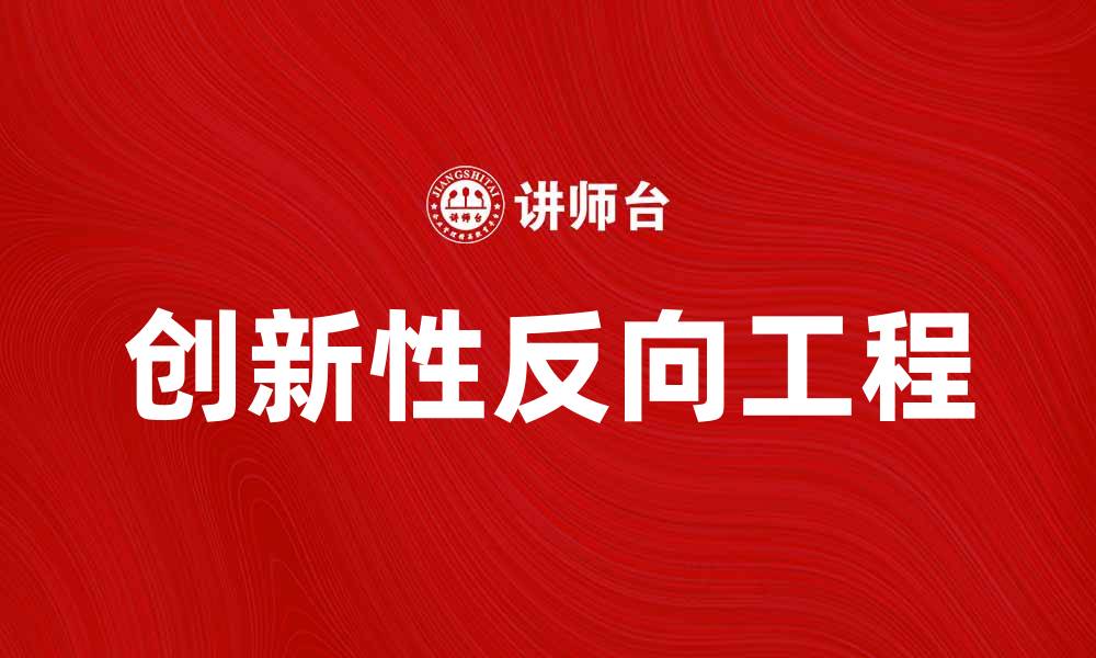 文章创新性反向工程助力产品设计与优化创新的缩略图