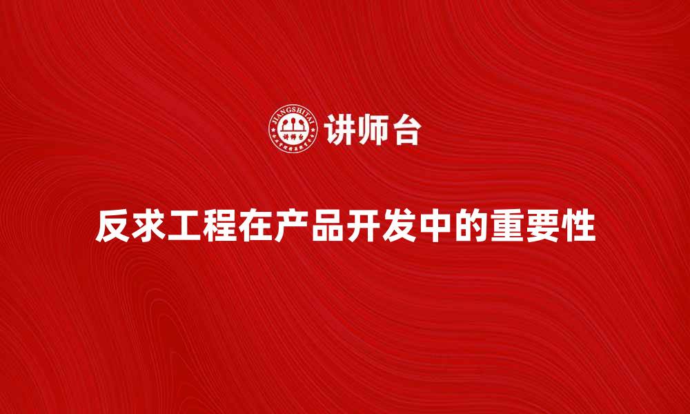 文章反求工程在产品开发中的重要性与应用解析的缩略图