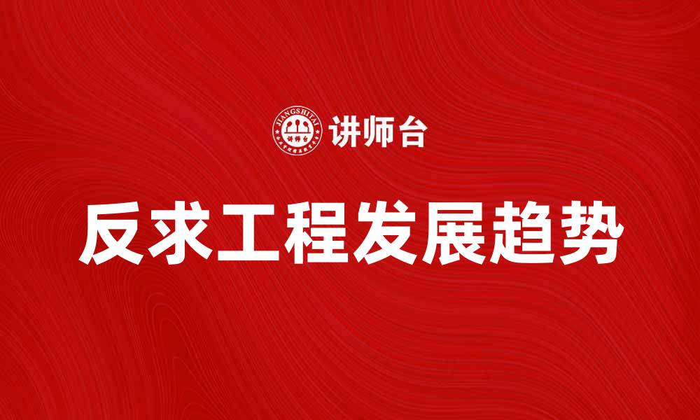 文章反求工程的应用与发展趋势解析的缩略图