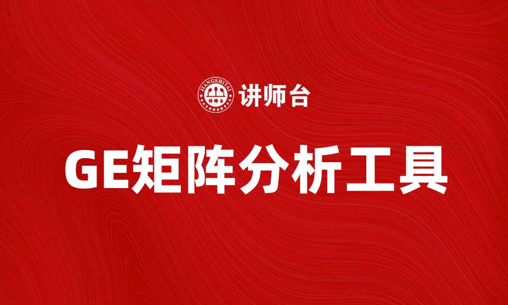 文章深入解析GE矩阵：企业战略管理的关键工具的缩略图