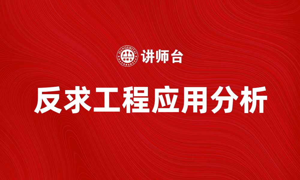 文章反求工程在产品开发中的重要性与应用分析的缩略图