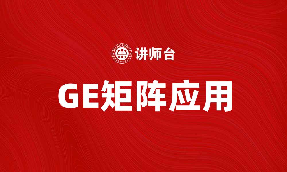 文章如何运用GE矩阵提升企业战略决策效率的缩略图