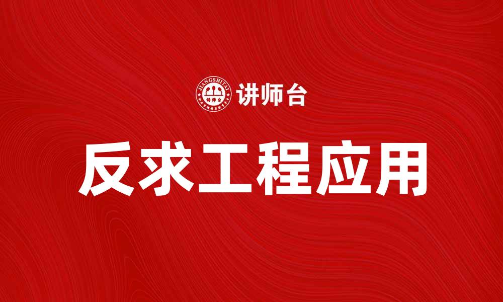 文章反求工程在产品开发中的重要性与应用探讨的缩略图