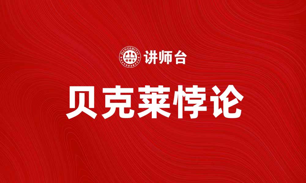 文章深入解析贝克莱悖论：认识现实与感知的关系的缩略图