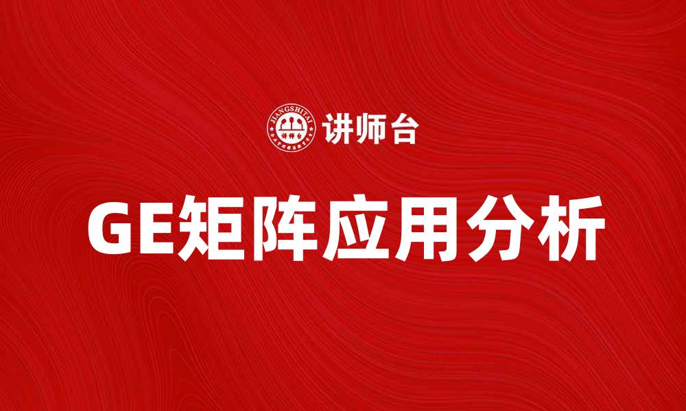 文章深入解析GE矩阵及其在战略管理中的应用的缩略图