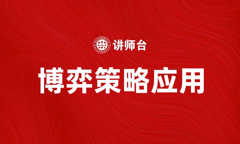 文章博弈策略：破解复杂局势的智慧选择与应用的缩略图
