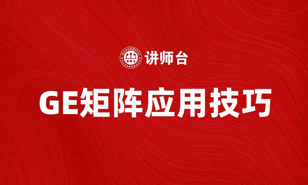 GE矩阵应用技巧