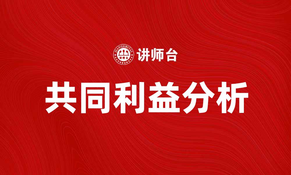 文章共同利益分析在商业决策中的重要性与应用探讨的缩略图