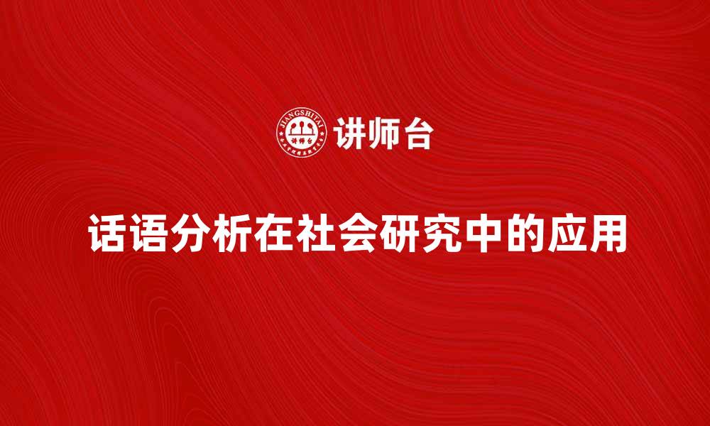 文章话语分析在社会研究中的重要性与应用探讨的缩略图