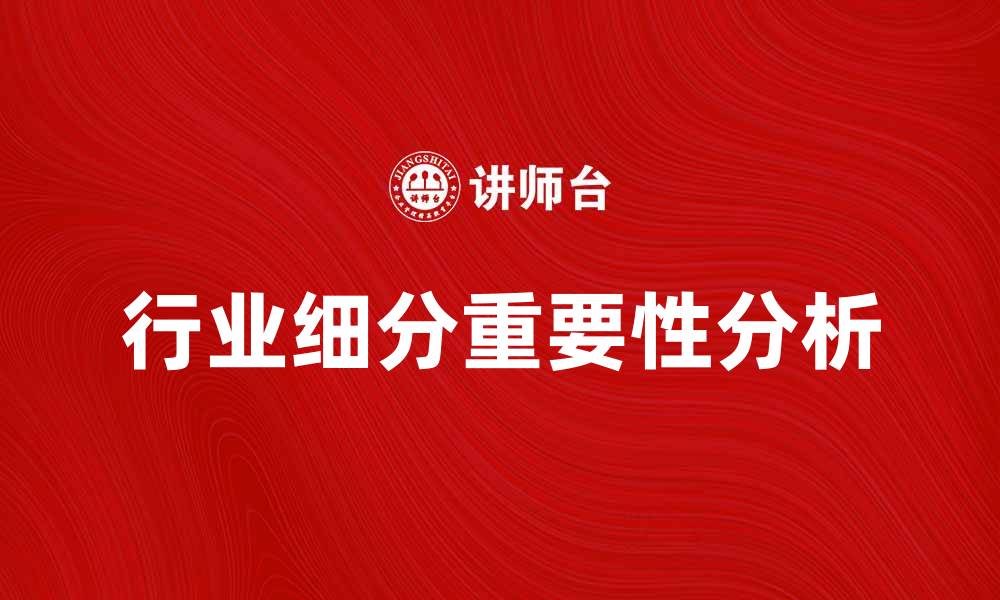 行业细分重要性分析
