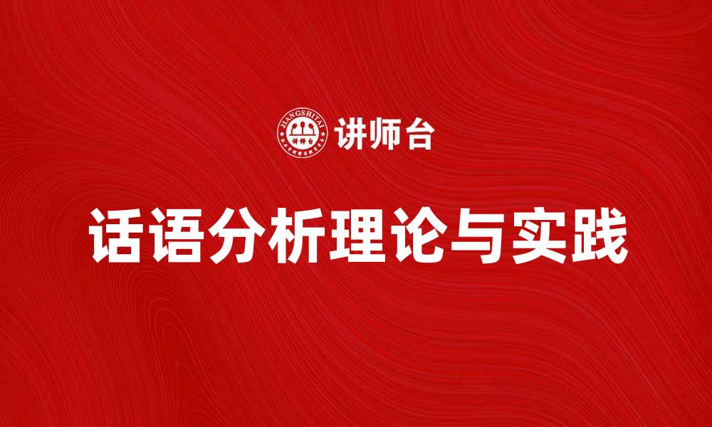 文章深入探讨话语分析的理论与实践技巧的缩略图