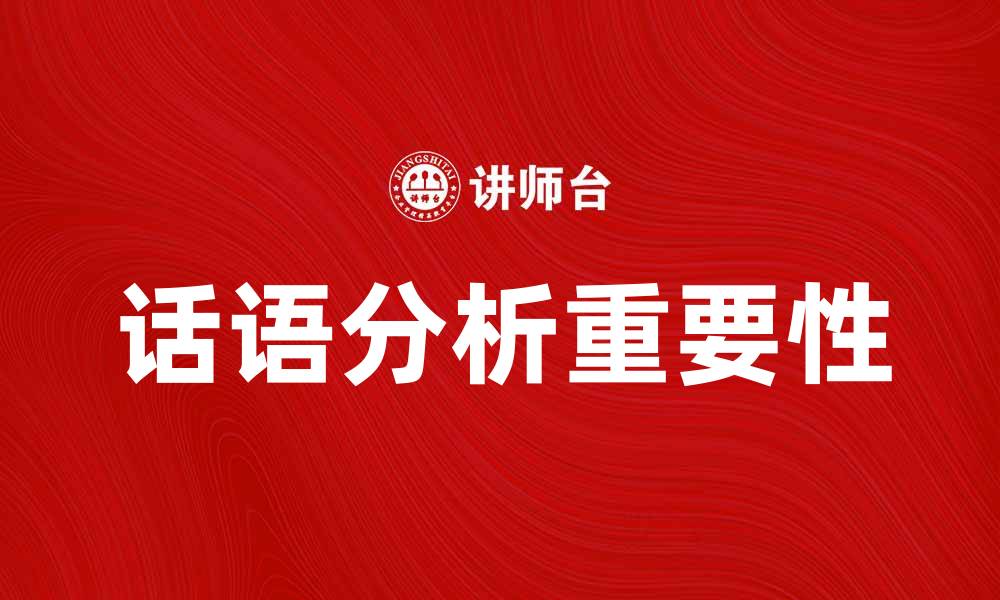 话语分析重要性