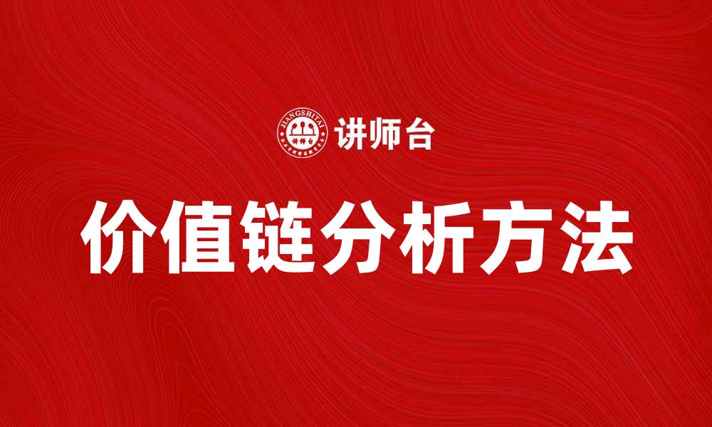 文章价值链分析方法助力企业提升竞争力与效率的缩略图