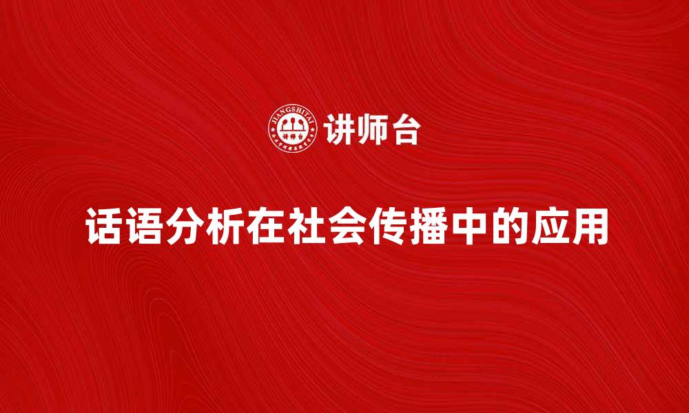 文章话语分析在社会传播中的重要性与应用探讨的缩略图