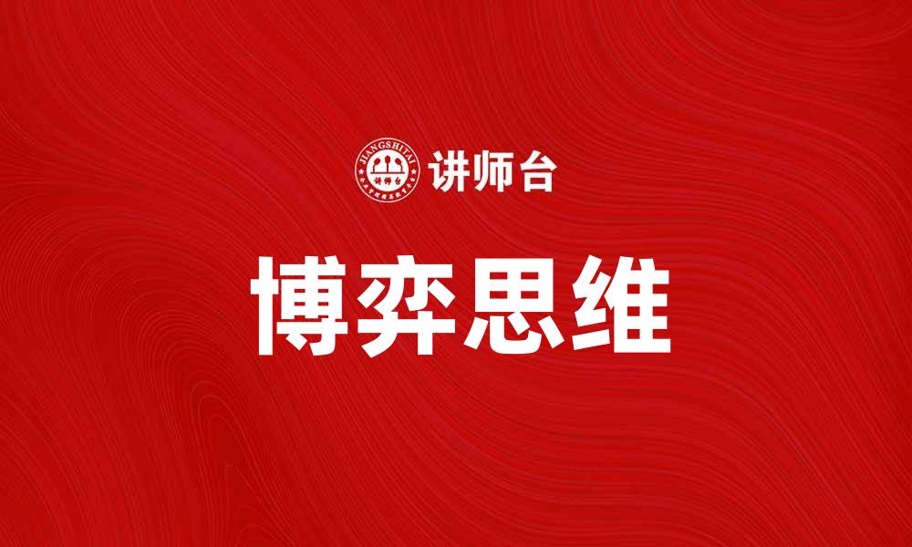 博弈思维