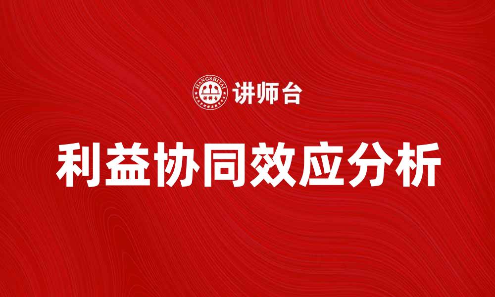 利益协同效应分析