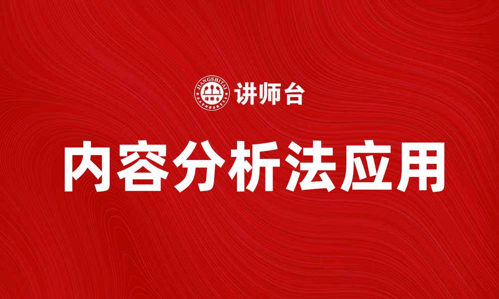 内容分析法应用