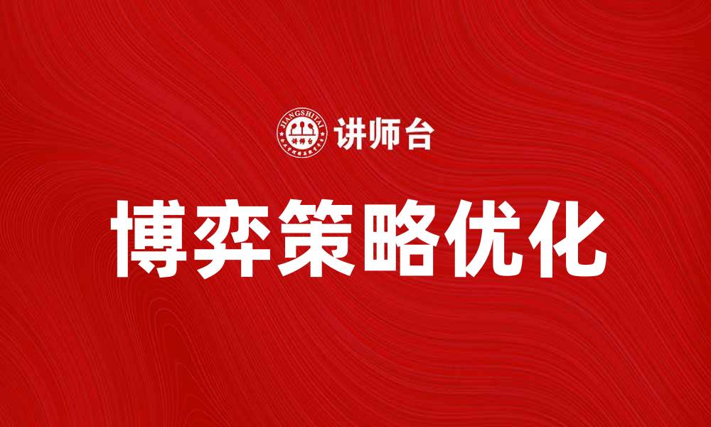 文章博弈策略：如何在竞争中取得优势的缩略图