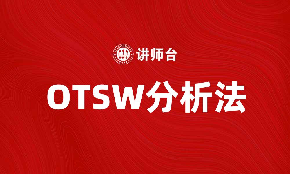 文章深入解析OTSW分析法在企业战略中的应用的缩略图