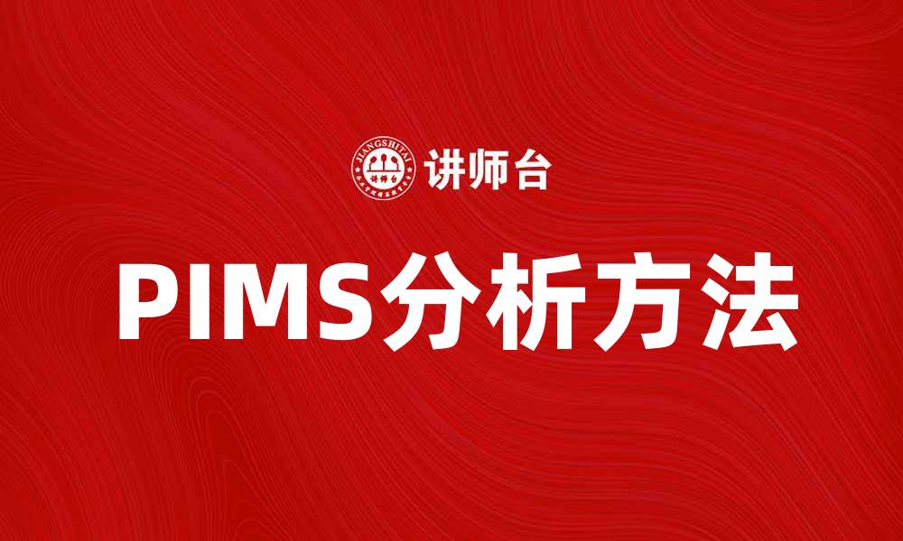 文章优化企业决策的利器：深入探讨PIMS分析方法的缩略图