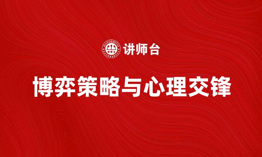 文章博弈：探讨策略与心理的深层次交锋的缩略图