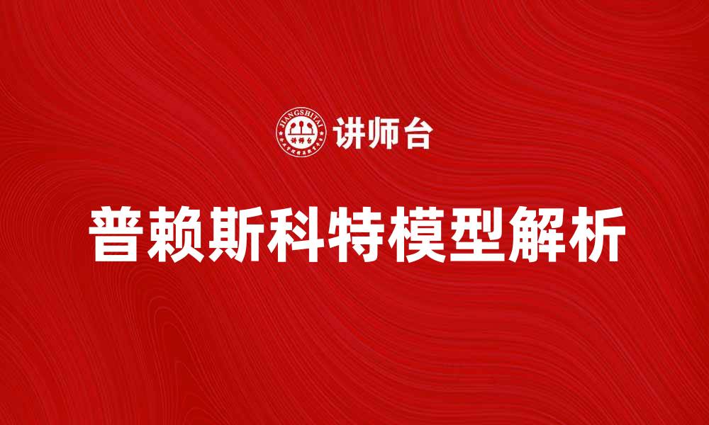 文章普赖斯科特模型解析：揭示市场行为的秘密的缩略图