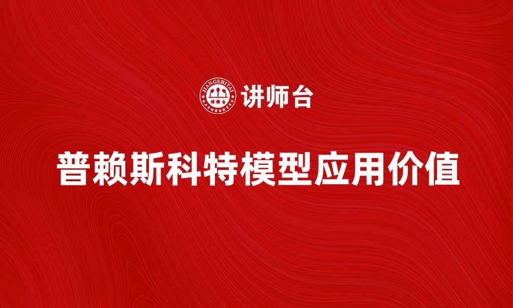 普赖斯科特模型应用价值