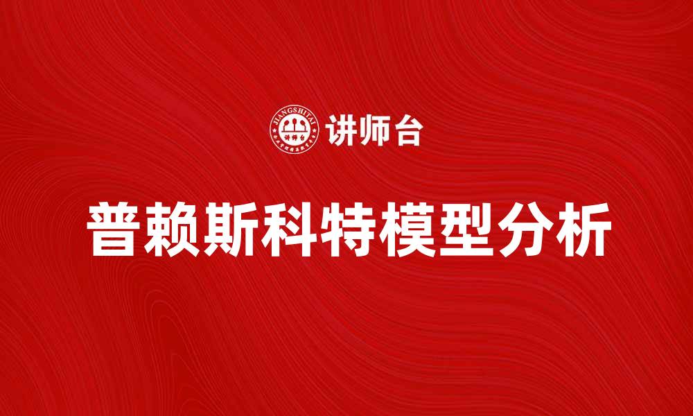 文章深入解析普赖斯科特模型及其应用价值的缩略图