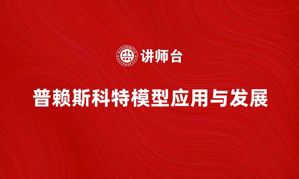 文章深入解析普赖斯科特模型的应用与发展趋势的缩略图