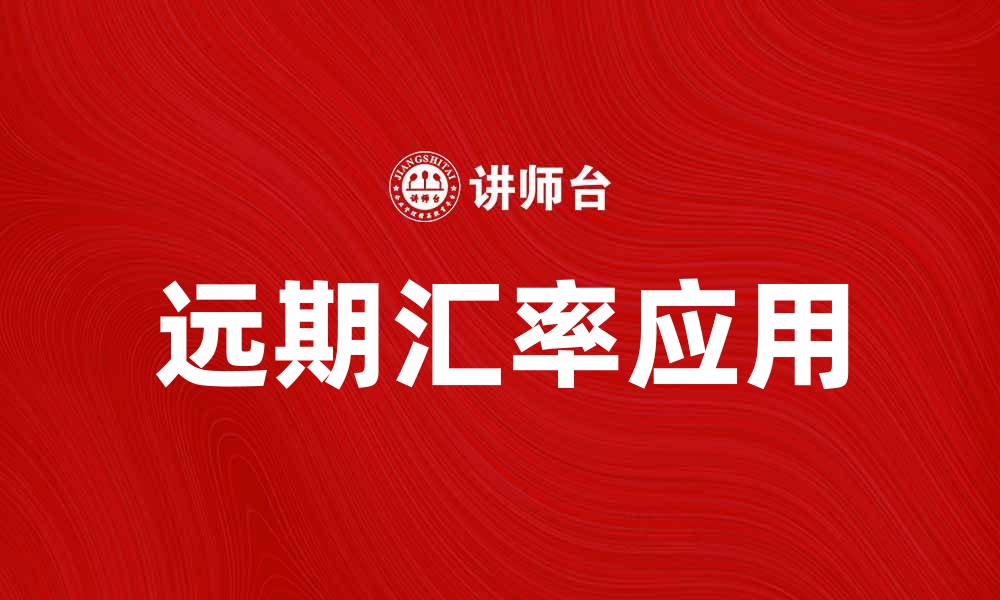 文章了解远期汇率的基本概念与应用解析的缩略图