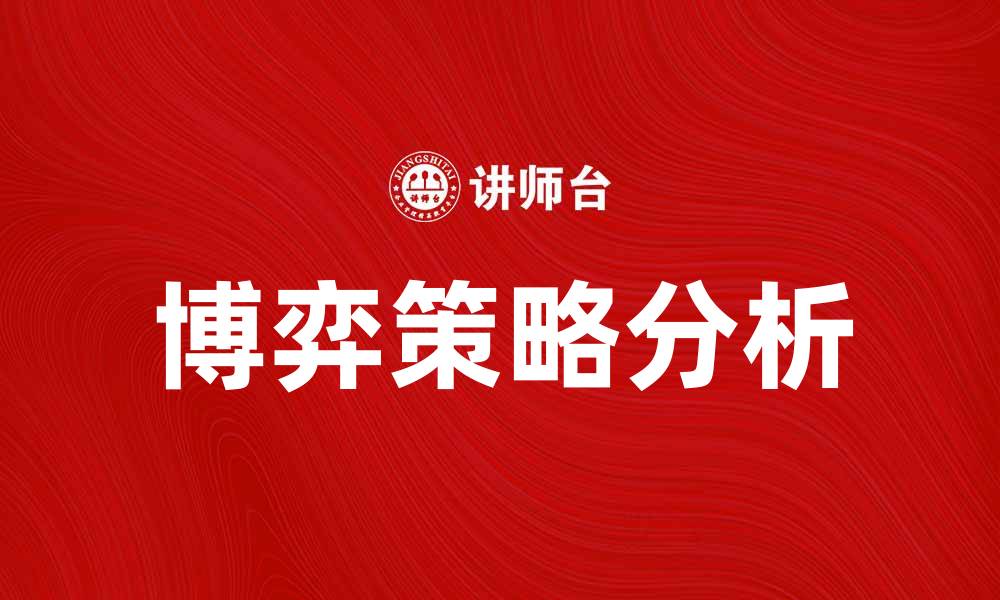 文章博弈策略解析：如何在竞争中取胜的缩略图