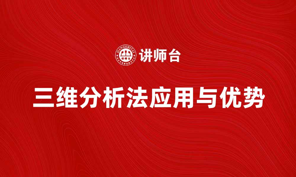三维分析法应用与优势