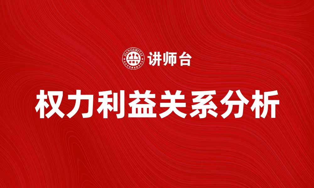 文章权力-利益矩阵：解析权力与利益的关系及影响的缩略图