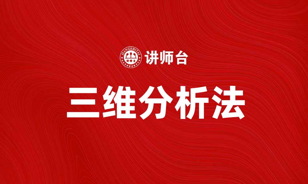 文章掌握三维分析法提升数据洞察力的技巧的缩略图