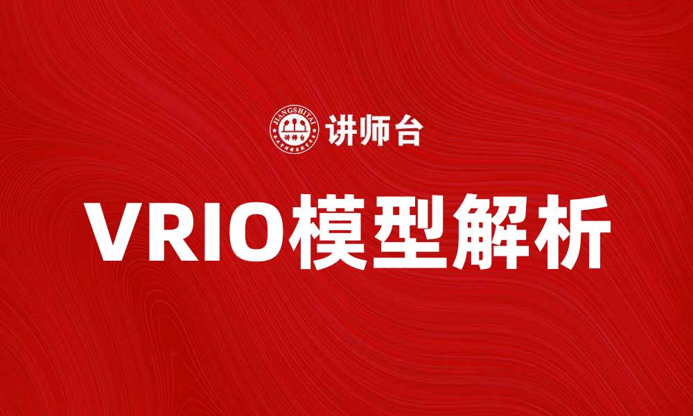 文章深入解析VRIO模型：企业竞争优势的关键要素的缩略图