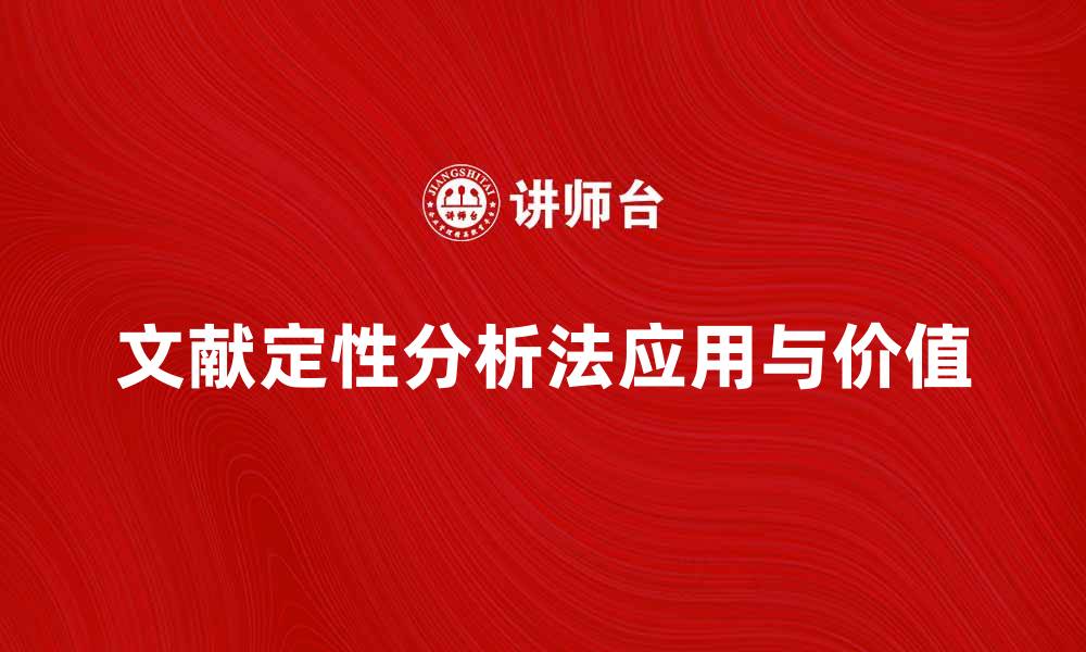 文章文献定性分析法在科研中的应用与价值探讨的缩略图