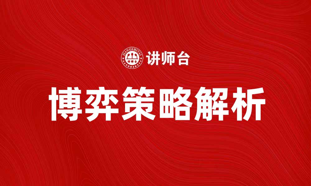 文章博弈策略解析：掌握竞争中的胜利法则的缩略图