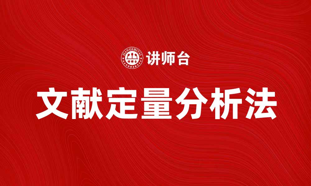 文章文献定量分析法在研究中的应用与优势探讨的缩略图