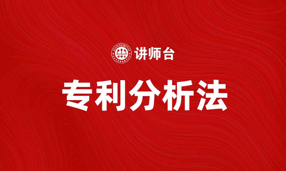 文章深入探讨专利分析法在技术创新中的应用的缩略图