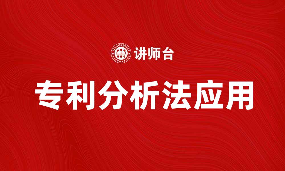 专利分析法应用