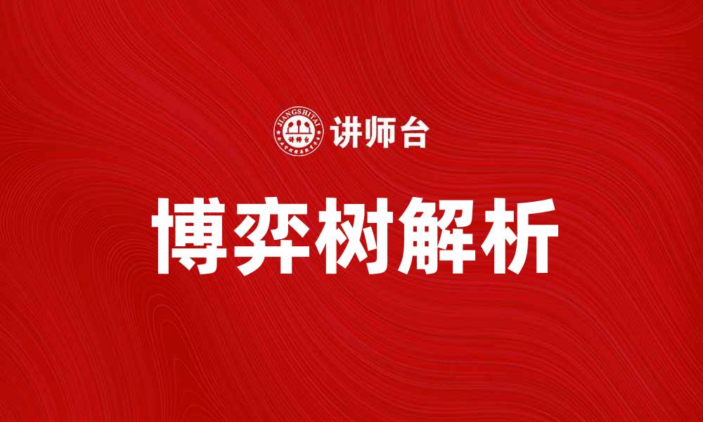 文章博弈树的深度解析与应用案例分享的缩略图
