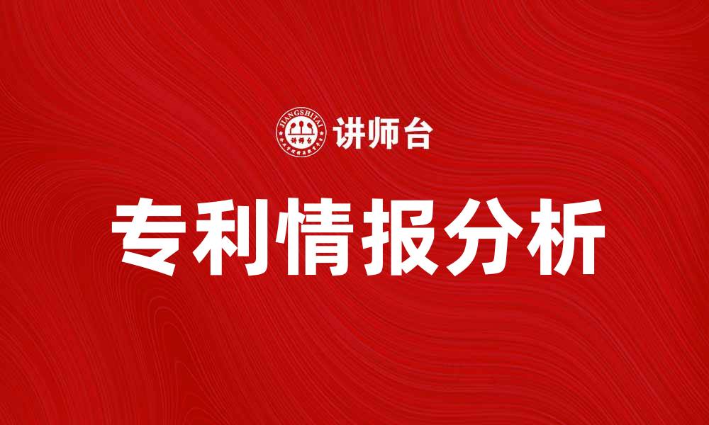 文章专利情报分析助力企业创新发展新策略的缩略图