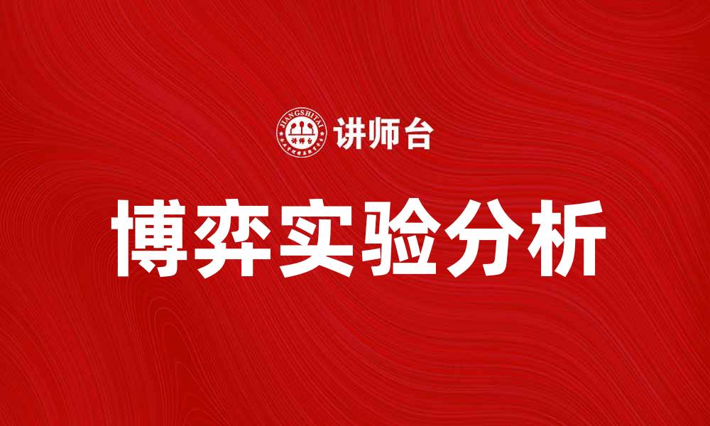 文章博弈实验：揭示决策背后的心理与策略分析的缩略图