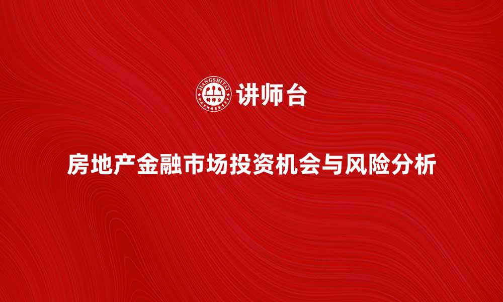 房地产金融市场投资机会与风险分析